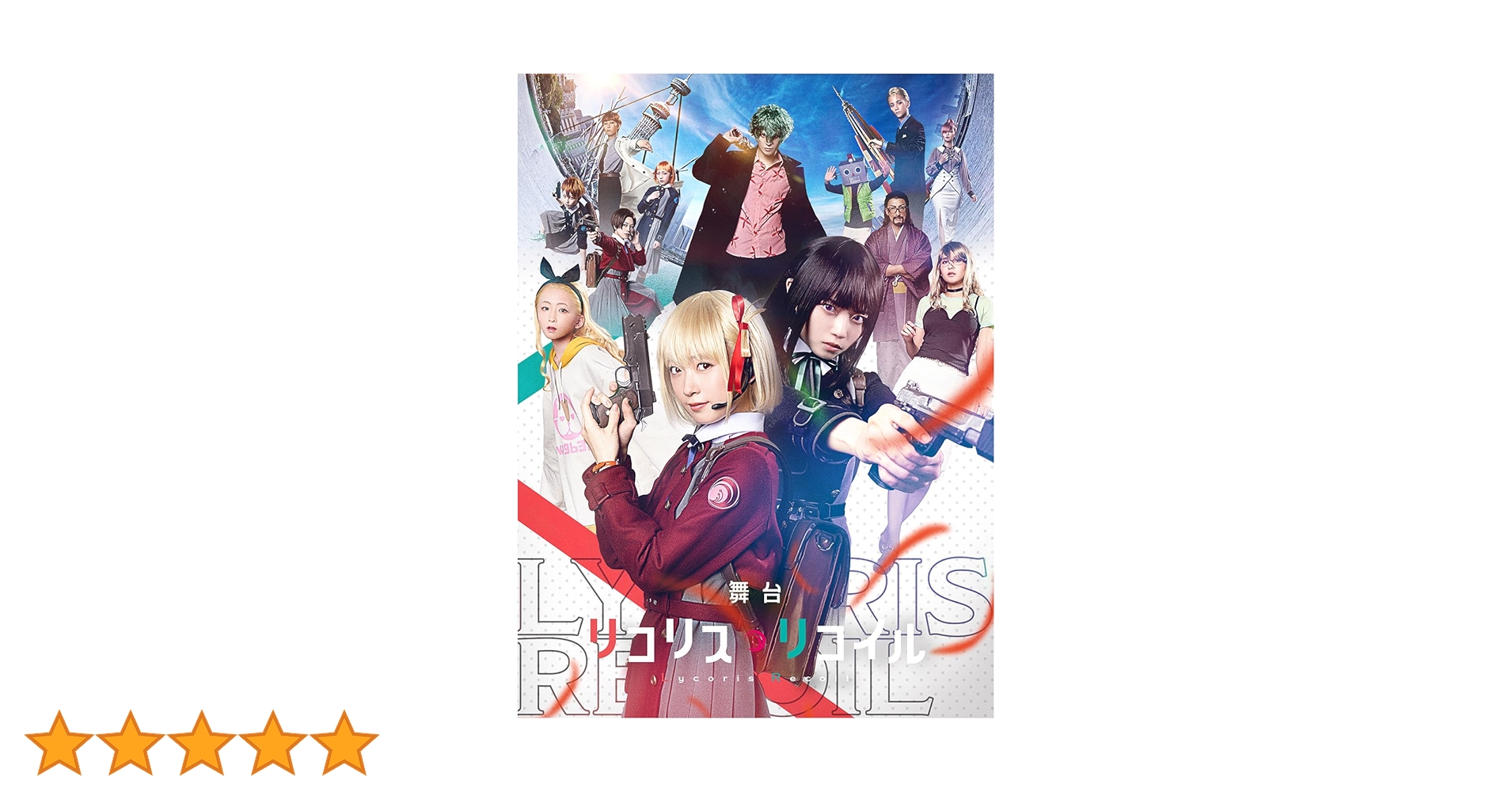 舞台 リコリス・リコイル (完全生産限定版) [DVD] Amazon.co.jp: 舞台「リコリス・リコイル」Life won't wait